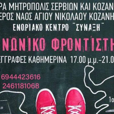 image-358355 Έναρξη εγγραφών στο Κοινωνικό Φροντιστήριο της Ιεράς Μητροπόλεως Σερβίων και Κοζάνης