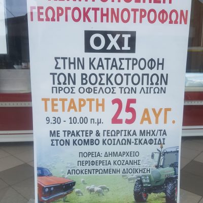 image-358365 kozan.gr: Aυτή είναι η αφίσα για τη μεγάλη κινητοποίηση – πορεία, γεωργοκτηνοτρόφωντης περιοχής, με δεκάδες τρακτέρ & αγροτικά οχήματα, που αντιδρούν στην ανεξέλεγκτη εγκατάσταση φωτοβολταϊκών – Η πορεία, που θα γίνει στις 25/8, θα έχει προορισμό το Δημαρχείο Κοζάνης, το κτήριο της Π.Ε. Κοζάνης και το κτήριο της Περιφέρειας & Αποκεντρωμένης στη ΖΕΠ