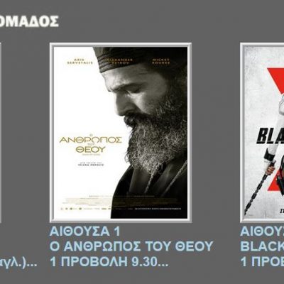 image-358413 Eπιστροφή, από την Πέμπτη 26 Αυγούστου, για τον Κινηματογράφο Ολύμπιον στην Κοζάνη – Ποιες ταινίες θα προβάλλονται