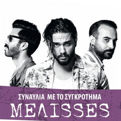 image-358844 Φλώρινα: Αυλαία για τις εκδηλώσεις ΠΡΕΣΠΕΣ με το συγκρότημα Μέλισσες