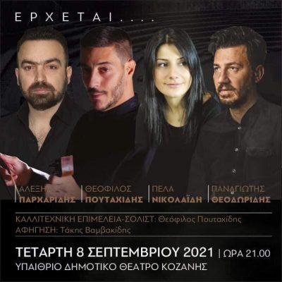 image-358883 “Έρχεται”, την Τετάρτη 8 Σεπτεμβρίου, στο Υπαίθριο Δημοτικό Θέατρο Κοζάνης