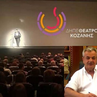 image-358918 45.000€ από την Περιφέρεια Δυτικής Μακεδονίας για την στήριξη του ΔΗ.ΠΕ.ΘΕ. Κοζάνης