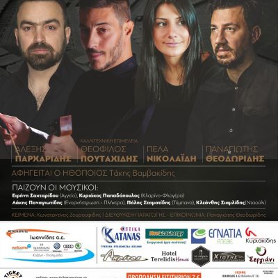 image-359253 Μεγάλη Ποντιακή Συναυλία, στο Υπαίθριο Δημοτικό Θέατρο Κοζάνης, την Τετάρτη 8 Σεπτεμβρίου