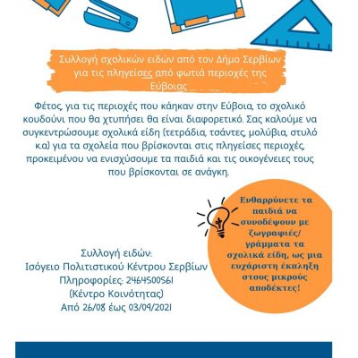 image-359318 Δήμος Σερβίων: Συλλογή σχολικών ειδών για της πληγείσες από φωτιά περιοχές της Εύβοιας