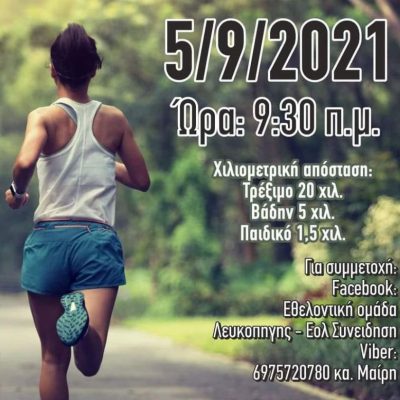 image-359621 4ος ημιορεινός αγώνας Λευκοπηγής στις 5/9/2021
