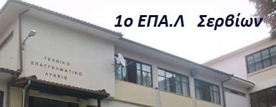 image-359665 Συγχαρητήριο μήνυμα του Διευθυντή και του Συλλόγου Εκπαιδευτικών του ΕΠΑΛ Σερβίων προς τους επιτυχόντες μαθητές