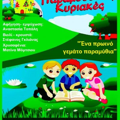 image-359763 Κοζάνη: Παραμυθένια Κυριακή στις 5 Σεπτεμβρίου στο Πάρκο του Αγίου Δημητρίου