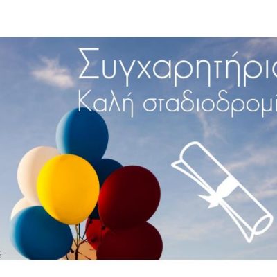 image-359784 Ο Σύλλογος Διδασκόντων τον 3ου ΓΕΛ Κοζάνης συγχαίρει ολόψυχα τούς τελειόφοιτους και απόφοιτους μαθητές του για τις επιτυχίες τούς στις Πανελλαδικές Εξετάσεις 2021