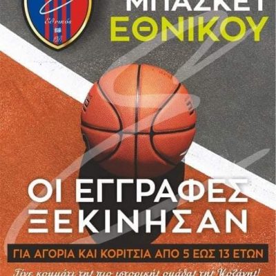 image-359945 Οι ακαδημίες του Εθνικού Κοζάνης ξεκινούν τις εγγραφές!