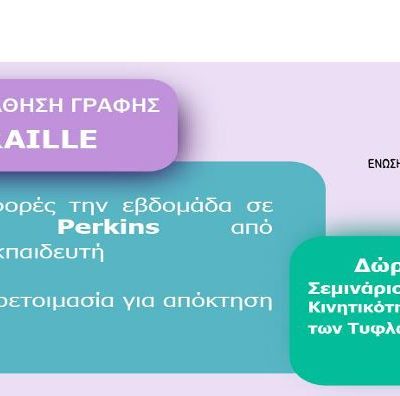 image-360132 Κοζάνη: Νέο κύκλο μαθημάτων γραφής & ανάγνωσης Τυφλών Braille υλοποιεί για άλλη μία φορά η Ένωση Ελλήνων Φυσικών