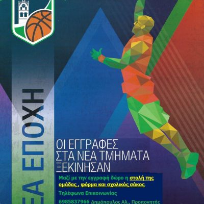 image-360159 Έναρξη εγγραφών στα τμήματα υποδομής του Γ.Σ.Κ. Λασσάνη