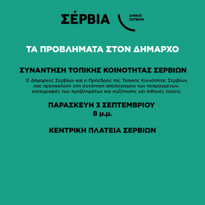 image-360259 Την Παρασκευή 3 Σεπτεμβρίου, “τα προβλήματα στο Δήμαρχο”, στην κεντρική πλατεία Σερβίων