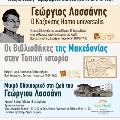 image-360298 200 χρόνια από την Ελληνική Επανάσταση: Αναβάλλει τις εκδηλώσεις του Σεπτεμβρίου ο Δήμος Κοζάνης – Κανονικά οι τρεις εκθέσεις-αφιερώματα