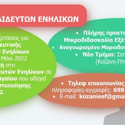 image-360513 Κοζάνη: Ετήσιο επιμορφωτικό πρόγραμμα με θέμα: «Εκπαίδευση Εκπαιδευτών Ενηλίκων» – Κατάλληλη Προετοιμασία για Εξέταση & Μικροδιδασκαλία του ΕΟΠΠΕΠ