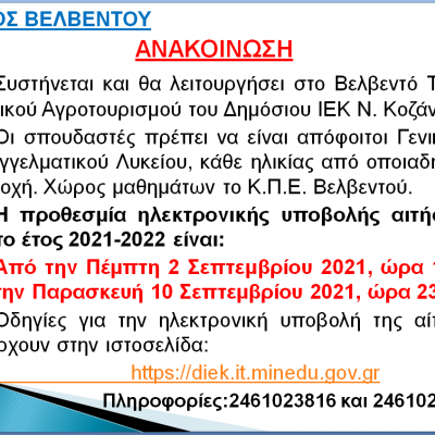 image-360718 Συστήνεται και θα λειτουργήσει στο Βελβεντό Τμήμα Τεχνικού Αγροτουρισμού του Δημόσιου ΙΕΚ Ν. Κοζάνης