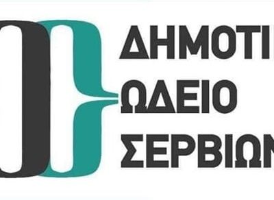 image-360773 Πρόσληψη 16 ατόμων με σύμβαση ΙΔΟΧ για την κάλυψη των αναγκών του Δημοτικού Ωδείου Σερβίων