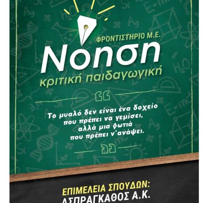 image-361235 Φροντιστήριο Μέσης Εκπαίδευσης “Νόηση” στην Κοζάνη: “Οι εγγραφές για την επόμενη σχολική χρονιά ξεκίνησαν και σας καλούμε να έρθετε να γνωρίσετε τη φιλοσοφία μας γύρω από την εκπαίδευση και το διδακτικό μας προσωπικό”