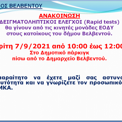 image-361457 Νέα rapid tests στο Δημαρχείο Βελβεντού στις 7/9/2021
