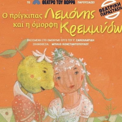 image-361568 «Ο πρίγκιπας Λεμόνης» στην Κοζάνη, την Πέμπτη 9 Σεπτεμβρίου, στο Υπαίθριο Δημοτικό Θέατρο