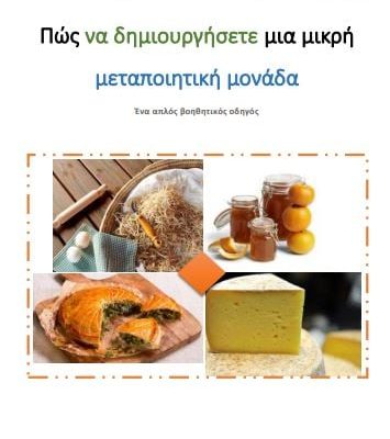 image-361687 ANKO Δυτικής Μακεδονίας A.E.: Σημαντικές πληροφορίες για τη δημιουργία μικρών και πολύ μικρών επιχειρήσεων οι οποίες μπορούν να χρηματοδοτηθούν από τα τοπικά προγράμματα