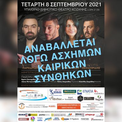 image-362037 Η προγραμματισμένη Ποντιακή Συναυλία για απόψε Τετάρτη 8 Σεπτεμβρίου 2021, στο Υπαίθριο Δημοτικό Θέατρο Κοζάνης, ΑΝΑΒΑΛΛΕΤΑΙ – Θα ανακοινωθεί προσεχώς νέα ημερομηνία