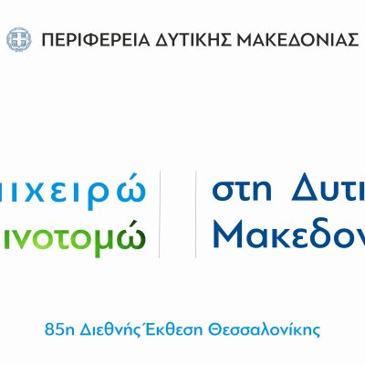 image-362039 Πύλη στην Επιχειρηματικότητα και την Καινοτομία ανοίγει η Περιφέρεια Δυτικής Μακεδονίας με τη συμμετοχή της στην 85η Διεθνή Έκθεση Θεσσαλονίκης