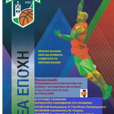 image-362089 Γ.Σ.Κ. Λασσάνης Κοζάνης: Μουσικό Καλάθι – ένα πρόγραμμα μουσικοκινητικού μπάσκετ
