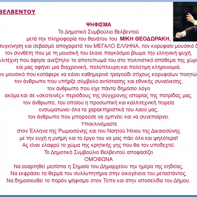 image-362100 Μεσίστια η σημαία του Δημαρχείου Βελβεντού την ημέρα της κηδείας του Μίκη Θεοδωράκη – Το ψήφισμα του Δημοτικού Συμβουλίου