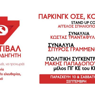 image-362122 Κοζάνη: Φεστιβαλ ΚΝΕ – Οδηγητή, Παρασκευή 10 & Σάββατο 11 Σεπτέμβρη, στο πάρκινγκ του ΟΣΕ