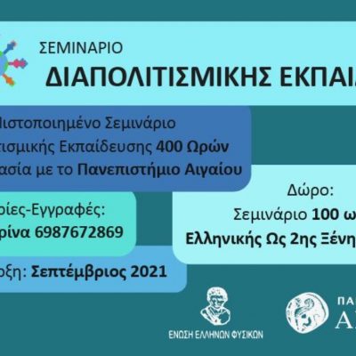 image-362191 Koζάνη: Σεμινάριο Διαπολιτισμικής Εκπαίδευσης (Ετερότητα- Αποδοχή-Ένταξη και Σχολείο) ετήσιας εξειδίκευσης 400 ωρών (9μηνης διάρκειας).