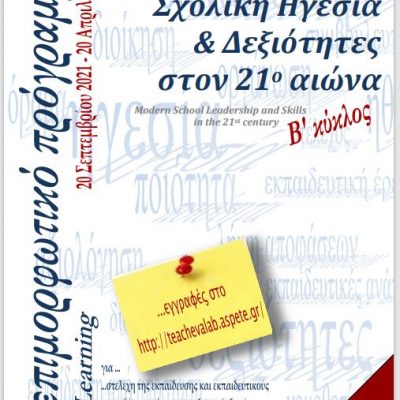 image-362226 ΑΣΠΑΙΤΕ: Πρόσκληση εκδήλωσης ενδιαφέροντος για φοίτηση στο επιμορφωτικό πρόγραμμα «Σύγχρονη Σχολική Ηγεσία & Δεξιότητες στον 21ο αιώνα» Β’ Κύκλος