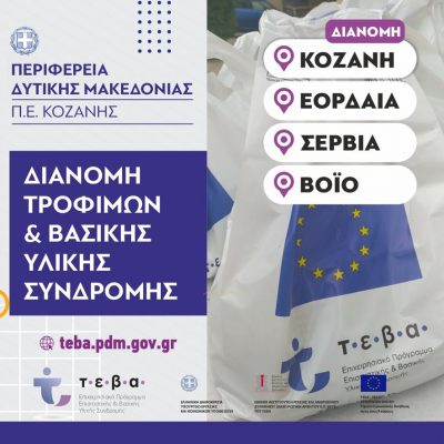image-363105 Π.Ε. Κοζάνης: Διανομή τροφίμων του «Επιχειρησιακού Προγράμματος Επισιτιστικής και Βασικής Υλικής Συνδρομής ΤΕΒΑ 2018-2019», σε Κοζάνη 20-21/9 και στους Δήμους Σερβίων και Βελβεντού στις 22 /9