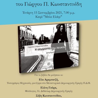 image-362925 Παρουσίαση βιβλίου: «Η ισορροπία του λευκού» του Γιώργου Π. Κωνσταντινίδη – Την Τετάρτη 15 Σεπτεμβρίου, ώρα 7 μ.μ., στο «Μπλε Ελάφι»