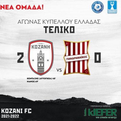 image-362955 ΦΣ Κοζάνης: Πρόκριση για την 3η φάση του Κυπέλλου Ελλάδας κόντρα στον Πανδραμαϊκό
