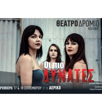 image-363021 Το «Θεατροδρόμιο» Κοζάνης ανοίγει τη νέα θεατρική περίοδο με το έργο «Οι πιο δυνατές» της Άννας Αδριανού