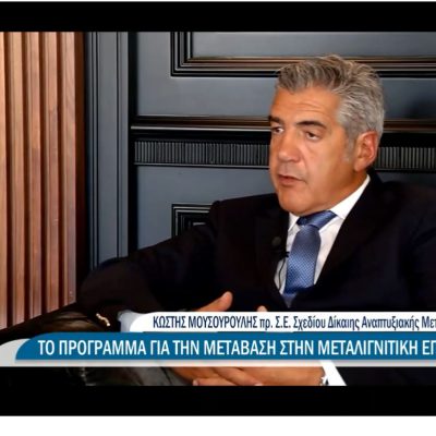 image-363130 Κωστής Μουσουρούλης: “Η ευημερία θα επιστρέψει στις περιοχές μετάβασης με ένα μοντέλο διαφοροποιημένο και όχι θνησιγενές”