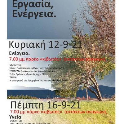 image-363159 Κινηματογραφική Ομάδα Πτολεμαΐδας: Εκδήλωση με θέμα την Υγεία την Πέμπτη 16/9 στο πάρκο «κιβωτός» (εκτάκτων αναγκών)