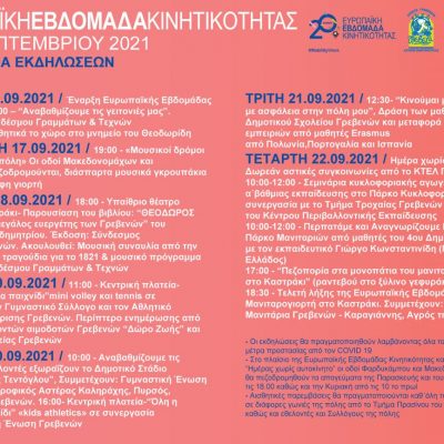 image-363171 Ο Δήμος Γρεβενών συμμετέχει για 8η χρονιά στην «Ευρωπαϊκή Εβδομάδα Κινητικότητας» – Δράσεις, παρεμβάσεις και εκδηλώσεις από τις 16 έως τις 22 Σεπτεμβρίου