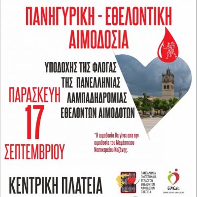 image-363180 Σύλλογος εθελοντών αιμοδοτών και αιμοπεταλιοδοτών Σταγόνα Ελπίδας: Κοζάνη:19η Λαμπαδηδρομία, την Παρασκευή 17 Σεπτεμβρίου
