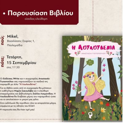 image-363314 Πτολεμαίδα: Παρουσίαση βιβλίου “Η Λουλουδένια” σήμερα Τετάρτη 15 Σεπτεμβρίου