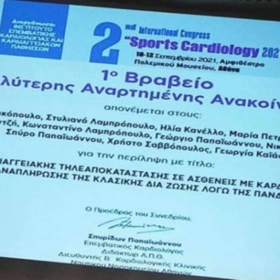 image-363483 Τιμητικό έπαινο καθώς και το 1ο βραβείο στο 2nd International Congress “Sports Cardiology 2021” απέσπασε η Καρδιολογική Κλινική του Μαμάτσειου Νοσοκομείου Κοζάνης – Συγχαρητήριο μήνυμα της Διοίκησης