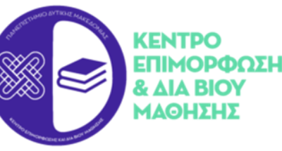 image-363518 Κ.Ε.ΔΙ.ΒΙ.Μ. Πανεπιστημίου Δυτικής Μακεδονίας | Έναρξη υποβολής αιτήσεων για το νέο πρόγραμμα, με τίτλο: «Διοίκηση, Οργάνωση, Τεχνολογία και Καινοτομία Εκπαιδευτικών Οργανισμών»