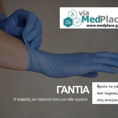 image-363561 MedPlace (Koζάνη): Ποικιλία γαντιών/μασκών σε νέες χαμηλότερες τιμές!!!!!