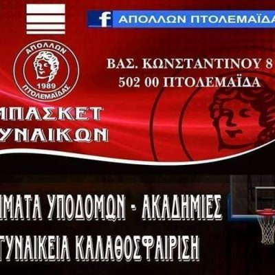 image-363720 Εγγραφές στα τμήματα υποδομών του Απόλλωνα Πτολεμαϊδας