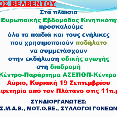 image-363853 Βελβεντό: Εκδήλωση οδικής αγωγής στη διαδρομή Κέντρο-Παράρτημα ΑΣΕΠΟΠ-Κέντρο την Κυριακή 19/9