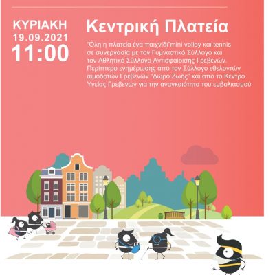 image-363867 Δήμος Γρεβενών: Σε τερέν για μίνι βόλεϊ και τένις θα μετατραπεί η Κεντρική Πλατεία Αιμιλιανού το πρωί της Κυριακής – «Όλη η πλατεία ένα παιχνίδι» στο πλαίσιο της Ευρωπαϊκής Εβδομάδας Κινητικότητας 2021