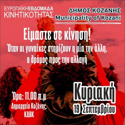 image-363946 Ευρωπαϊκή Εβδομάδα Κινητικότητας Δήμου Κοζάνης 2021: Είμαστε σε κίνηση. Όταν οι γυναίκες στηρίζουν η μία την άλλη, ο δρόμος προς την αλλαγή, την Κυριακή 19 Σεπτεμβρίου και ώρα 11π.μ