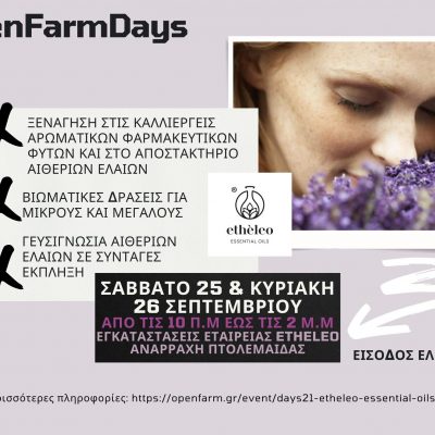 image-364071 ΟpenFarmDays2021 – Επισκέψιμη μονάδα Etheleo: Tο διήμερο, 25 & 26 Σεπτεμβρίου, στις εγκαταστάσεις μας στην Αναρράχη Εορδαίας, ανοίγουμε τις πύλες μας και σας προσκαλούμε