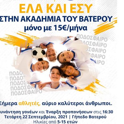 image-364171 ΦΣ Εθνικός Βατερού: Έλα κι εσύ στην ακαδημία μας