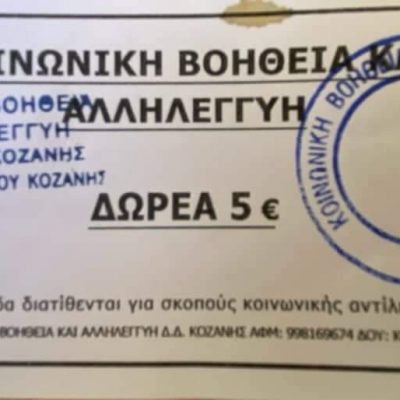 image-364426 Δήμος Κοζάνης: Προσοχή! Διακίνηση δελτίων με την αναγραφή «Κοινωνική βοήθεια και αλληλεγγύη Δ.Δ. Κοζάνης»